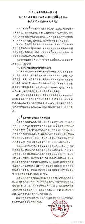 千禾味业深夜回应：酱油产品检出的微量“镉”来源于原料，不存在混淆零添加概念千禾味业称，公司使用的原材料均符合国家标准要求。  0 49分钟前