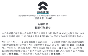 “闪电”配售接力！比亚迪、小米之后，蔚来港股配售超40亿港元3月以来，比亚迪、小米集团、蔚来等车企相继发布“闪电”配售计划，三家车企均表示，配售所获资金净额将用于主业发展以及研发投资。  0 昨天 22:50
