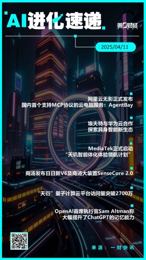 AI进化速递 | ChatGPT大幅提升记忆能力埃夫特与华为云合作，探索具身智能新生态；“天衍”量子计算云平台访问量突破2700万；ChatGPT大幅提升记忆能力。  0 昨天 20:34