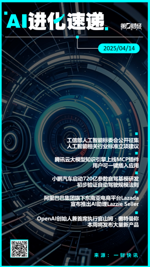 AI进化速递 | OpenAI本周将发布大量新产品工信部人工智能标委会公开征集人工智能相关行业标准立项建议；腾讯云大模型知识引擎上线MCP插件；Lazada宣布推出AI助理Lazzie Seller。  0 28分钟前