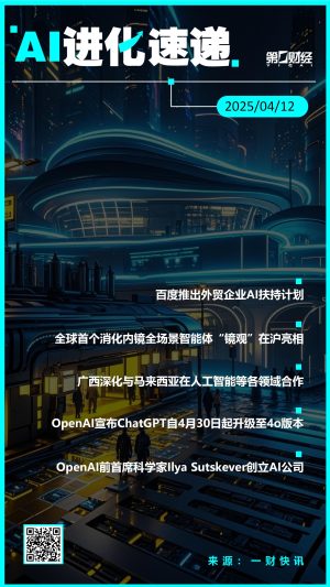 AI进化速递丨OpenAI宣布ChatGPT全面升级至4o版本百度推出外贸企业AI扶持计划；全球首个消化内镜全场景智能体“镜观”在沪亮相；OpenAI宣布ChatGPT自4月30日起升级至4o版本。  0 1小时前