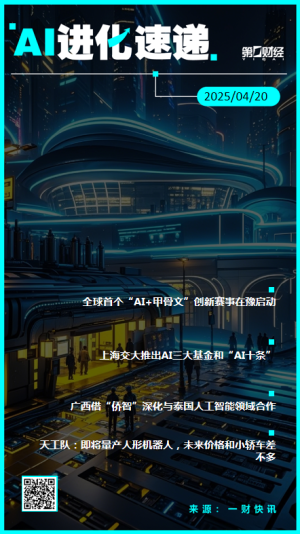 AI进化速递丨天工队：即将量产人形机器人①全球首个“AI+甲骨文”创新赛事在豫启动；②上海交大推出AI三大基金和“AI十条”；③天工队：即将量产人形机器人，未来价格和小轿车差不多。  0 13分钟前