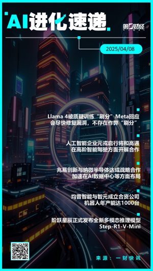 AI进化速递丨阶跃星辰正式发布全新多模态推理模型人工智能企业元戎启行将和高通在高阶智能驾驶方面开展合作；均普智能与智元成立合资公司，机器人年产能达1000台。  0 昨天 20:48