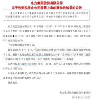 *ST东方：收到拟终止公司股票上市的事先告知书 根据规定，交易类强制退市公司股票不进入退市整理期交易。因此，公司股票不进入退市整理期交易。  0 昨天 22:45