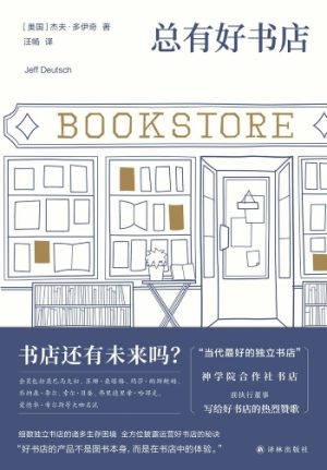 低效不是挥霍时间，而是创建好书店的重要因素｜书摘在一键购物时代，书店是否还有必要？当传统书籍式微，书店如何才能存活下去？杰夫·多伊奇的回答是——《总有好书店》。  0 10分钟前