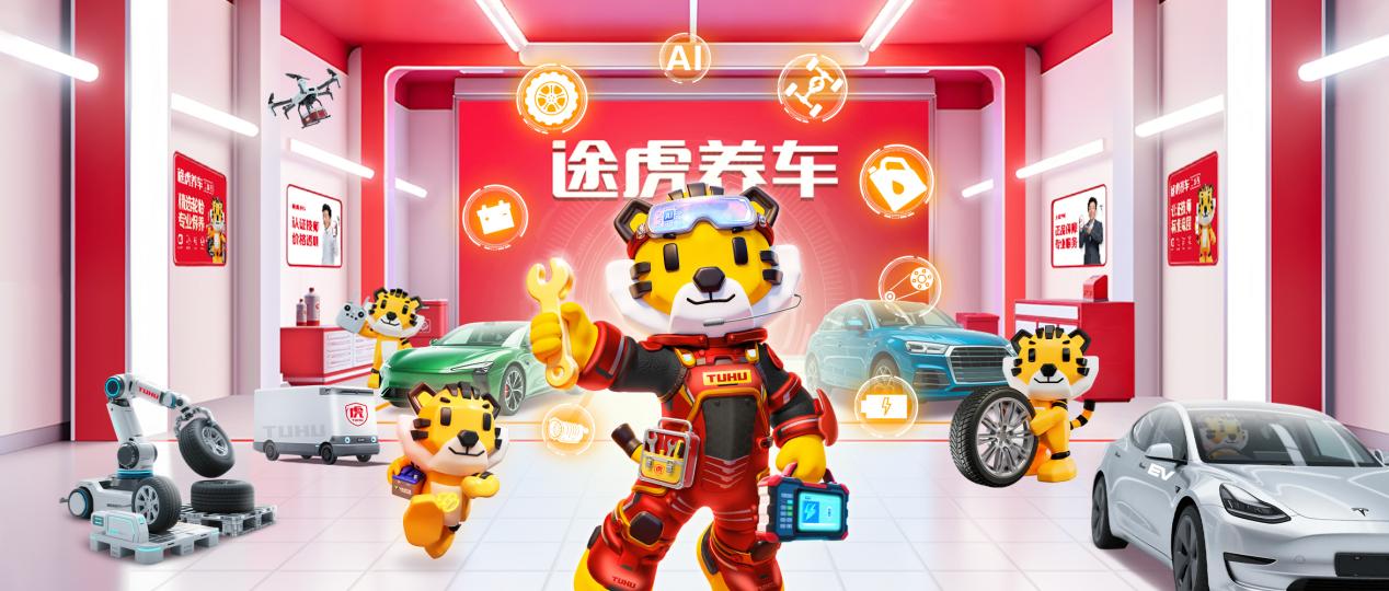 途虎养车2025年上半年收入78.8亿元增速加快，工场店达7205家，稳居行业榜首，AI智能化应用领跑行业