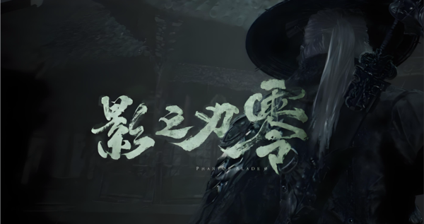 下一款《黑神话》？《影之刃零》官宣明年9月9日发布